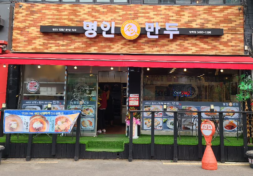 명인만두 방학점.PNG