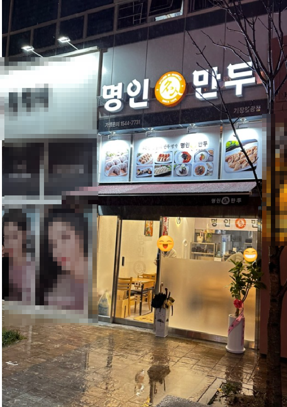 명인만두_부산일광점_오픈사진.png