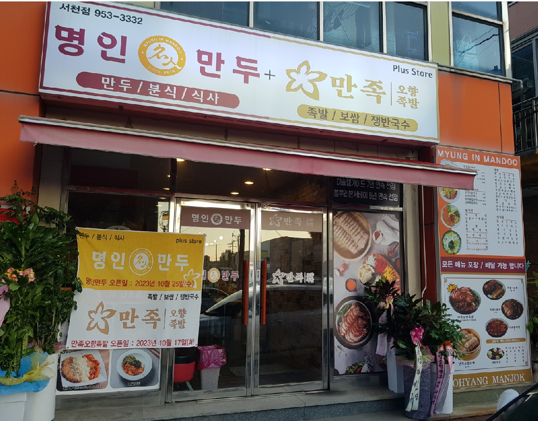명인만두_서천점_오픈사진.PNG
