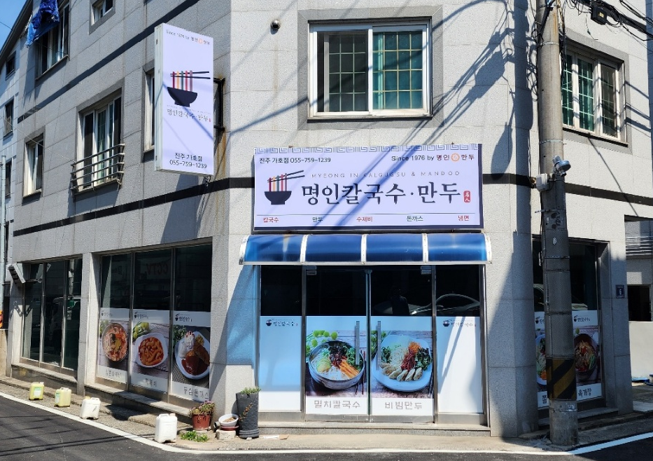 명인칼국수_진주가호점_전면사진.PNG