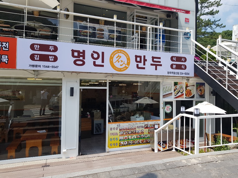 명인만두 광주 무등산점.jpg