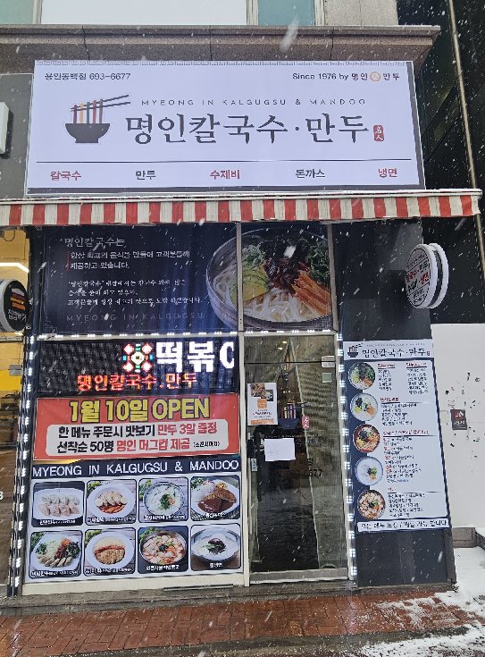 명인칼국수_용인동백점_정면사진.PNG